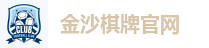金沙棋牌官网
